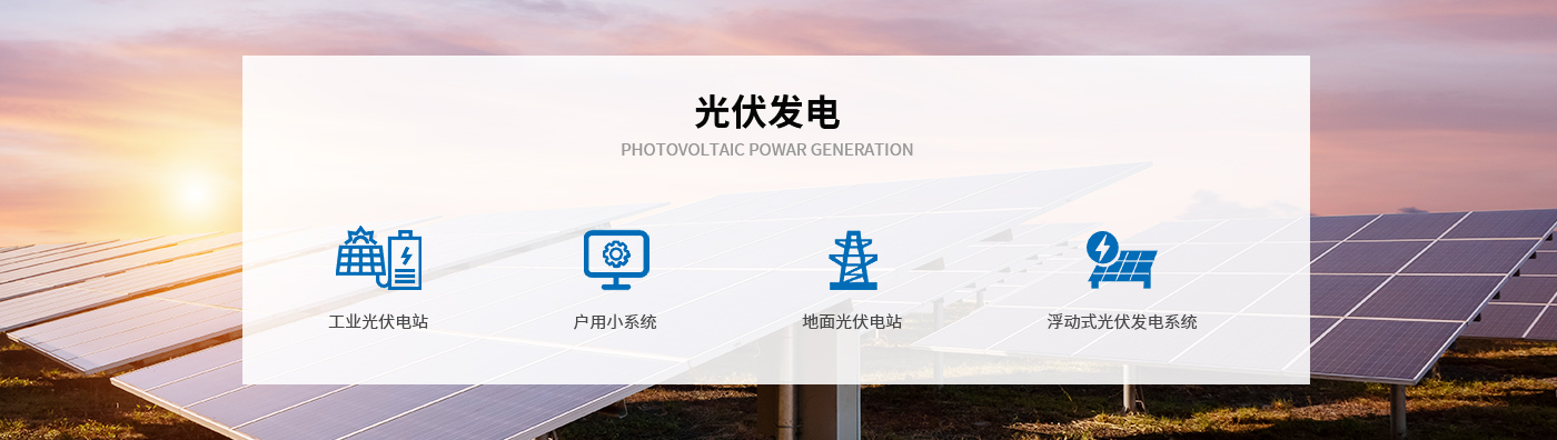 光伏發電
